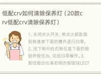 低配crv如何清除保养灯（20款crv低配crv清除保养灯）