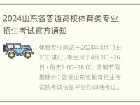 2024山东省普通高校体育类专业招生考试官方通知