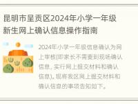 昆明市呈贡区2024年小学一年级新生网上确认信息操作指南