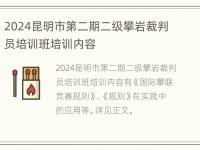 2024昆明市第二期二级攀岩裁判员培训班培训内容