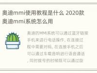 奥迪mmi使用教程是什么 2020款奥迪mmi系统怎么用