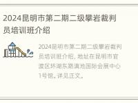 2024昆明市第二期二级攀岩裁判员培训班介绍