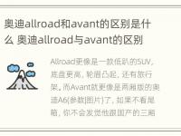 奥迪allroad和avant的区别是什么 奥迪allroad与avant的区别