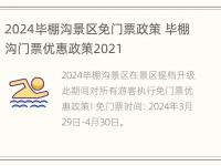 2024毕棚沟景区免门票政策 毕棚沟门票优惠政策2021