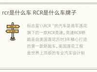 rcr是什么车 RCR是什么车牌子