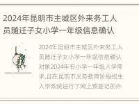 2024年昆明市主城区外来务工人员随迁子女小学一年级信息确认