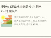 奥迪rs5发动机参数是多少 奥迪rs5排量多少