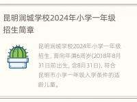 昆明润城学校2024年小学一年级招生简章