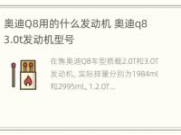 奥迪Q8用的什么发动机 奥迪q8 3.0t发动机型号