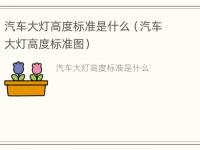 汽车大灯高度标准是什么（汽车大灯高度标准图）