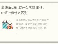 奥迪ttrs与tt有什么不同 奥迪ttrs和tt有什么区别