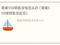 荣威550钥匙没电怎么办（荣威550按钥匙没反应）