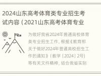 2024山东高考体育类专业招生考试内容（2021山东高考体育专业考试时间）