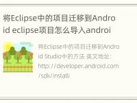 将Eclipse中的项目迁移到Android eclipse项目怎么导入android studio