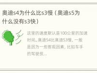 奥迪s4为什么比s3慢（奥迪s5为什么没有s3快）