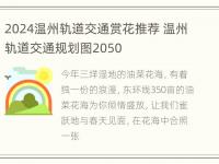 2024温州轨道交通赏花推荐 温州轨道交通规划图2050