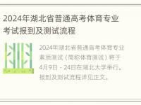 2024年湖北省普通高考体育专业考试报到及测试流程