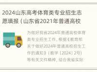 2024山东高考体育类专业招生志愿填报（山东省2021年普通高校招生体育专业）