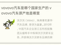 vovovo汽车是哪个国家生产的 vovovo汽车原产地是哪里