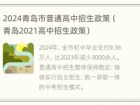 2024青岛市普通高中招生政策（青岛2021高中招生政策）