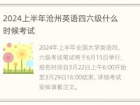 2024上半年沧州英语四六级什么时候考试