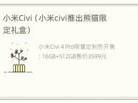 小米Civi（小米civi推出熊猫限定礼盒）