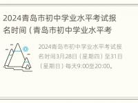 2024青岛市初中学业水平考试报名时间（青岛市初中学业水平考试网上报名2020）