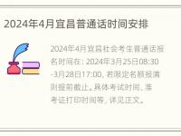 2024年4月宜昌普通话时间安排