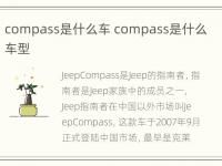 compass是什么车 compass是什么车型