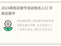 2024南阳花朝节活动报名入口 河南花朝节