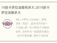 19款卡罗拉油箱有多大 2019款卡罗拉油箱多大