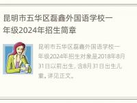 昆明市五华区磊鑫外国语学校一年级2024年招生简章