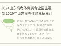 2024山东高考体育类专业招生通知 2020年山东高考体育生招生计划数