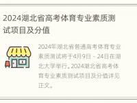 2024湖北省高考体育专业素质测试项目及分值