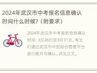 2024年武汉市中考报名信息确认时间什么时候？（附要求）