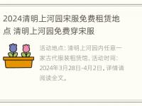 2024清明上河园宋服免费租赁地点 清明上河园免费穿宋服