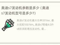 奥迪s7发动机参数是多少（奥迪s7发动机型号是多少?）