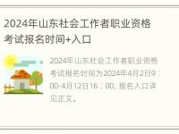 2024年山东社会工作者职业资格考试报名时间+入口