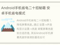 Android手机省电二十招秘籍 安卓手机省电模式