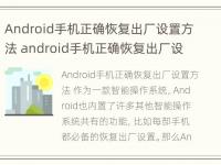 Android手机正确恢复出厂设置方法 android手机正确恢复出厂设置方法