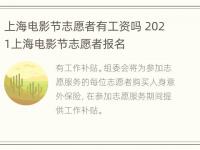 上海电影节志愿者有工资吗 2021上海电影节志愿者报名