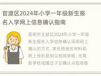 官渡区2024年小学一年级新生报名入学网上信息确认指南