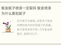 钣金腻子喷漆一定裂吗 钣金喷漆为什么要刮腻子