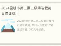 2024昆明市第二期二级攀岩裁判员培训费用