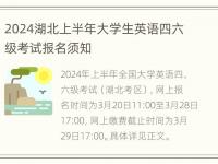 2024湖北上半年大学生英语四六级考试报名须知