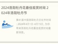 2024洛阳牡丹花最佳观赏时间 2024年洛阳牡丹节