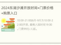 2024东湖沙滩开放时间+门票价格+购票入口