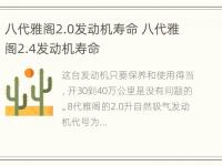 八代雅阁2.0发动机寿命 八代雅阁2.4发动机寿命