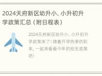 2024天府新区幼升小、小升初升学政策汇总（附日程表）