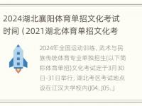 2024湖北襄阳体育单招文化考试时间（2021湖北体育单招文化考试地点）